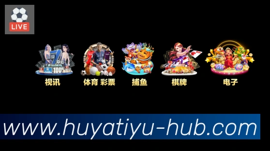 虎牙体育直播平台生态图
