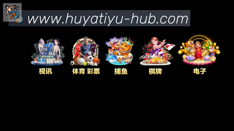 虎牙体育直播品牌故事
