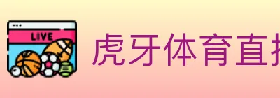 虎牙体育直播 Logo